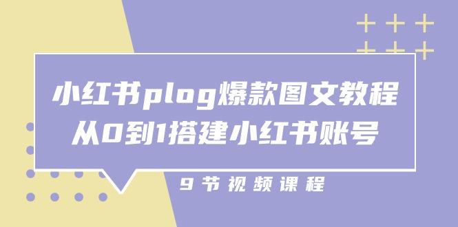 小红书 plog-爆款图文教程，从0到1搭建小红书账号(9节课-kk网创