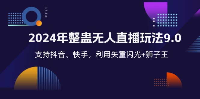 2024年整蛊无人直播玩法9.0，支持抖音、快手，利用矢重闪光+狮子王…-kk网创