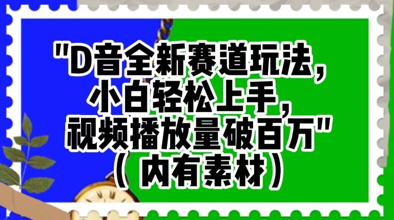抖音全新赛道玩法，小白轻松上手，视频播放量破百万（内有素材）【揭秘】-kk网创