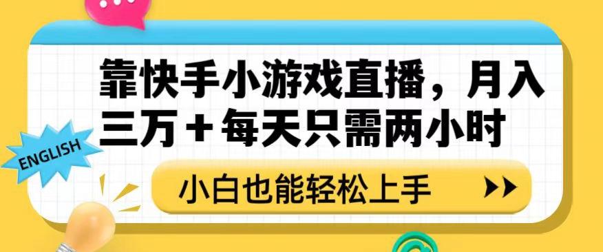 靠快手小游戏直播，月入三万+每天只需两小时，小白也能轻松上手【揭秘】-kk网创