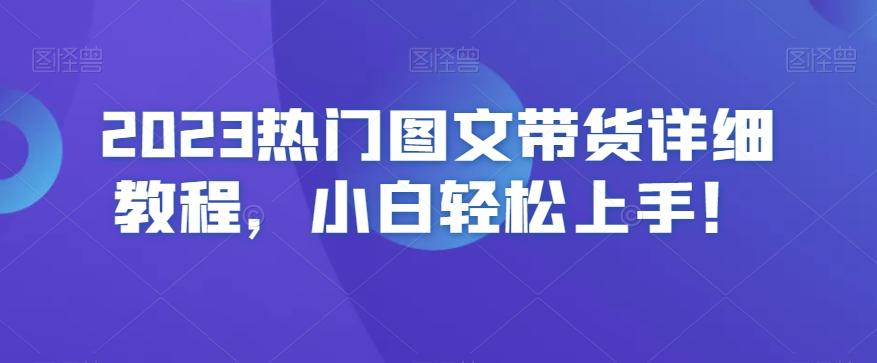 2023热门图文带货详细教程，小白轻松上手！-kk网创