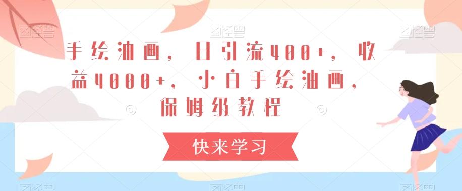 手绘油画，日引流400+，收益4000+，小白手绘油画，保姆级教程【揭秘】-kk网创