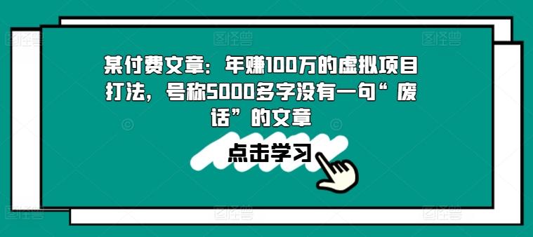 某付费文章：年赚100w的虚拟项目打法，号称5000多字没有一句“废话”的文章-kk网创