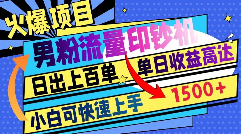 火爆项目，男粉流量印钞机，日出上百单，小白可快速上手，单日收益1500+-kk网创