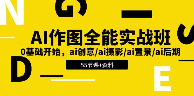 AI-作图全能实战班：0基础开始，ai创意/ai摄影/ai置景/ai后期 (55节+资料-kk网创
