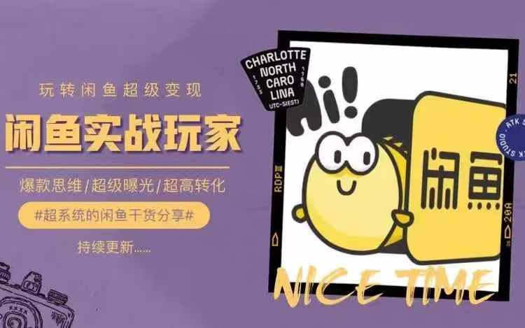 从0到1系统玩转闲鱼变现，教你核心选品思维，提升产品曝光及转化率-kk网创