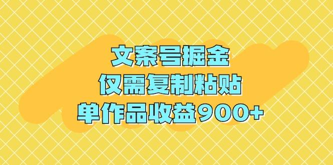 (9397期)文案号掘金，仅需复制粘贴，单作品收益900+-kk网创
