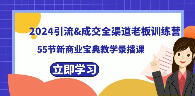 2024引流&成交全渠道老板训练营，59节新商业宝典教学录播课-kk网创