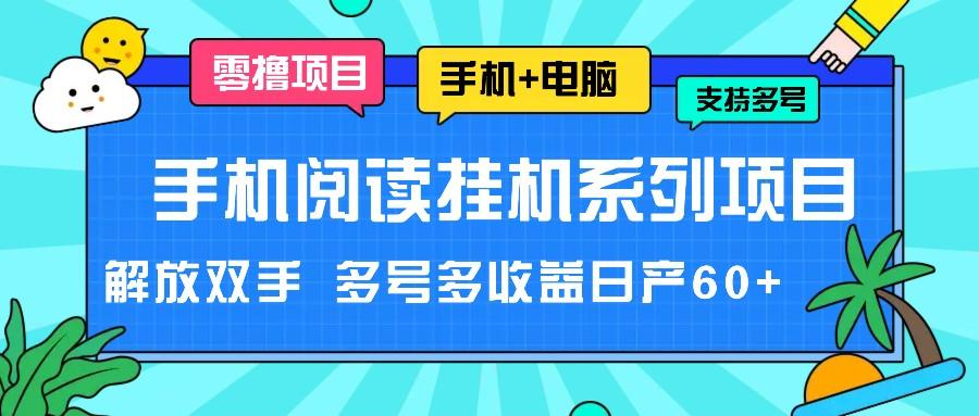 手机阅读挂机系列项目，解放双手 多号多收益日产60+-kk网创