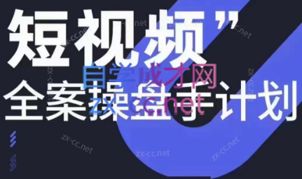 参哥·短视频全案操盘手计划课（更新12月）-kk网创