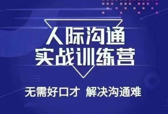 没废话人际沟通课，人际沟通实战训练营，无需好口才解决沟通难问题（26节课）-kk网创