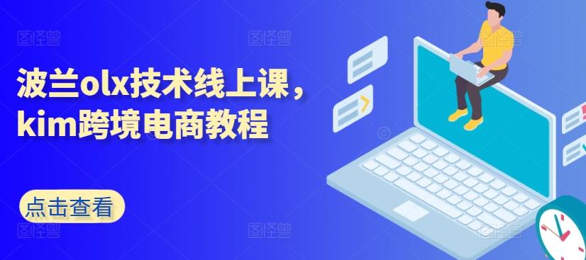 波兰olx技术线上课，kim跨境电商教程-kk网创