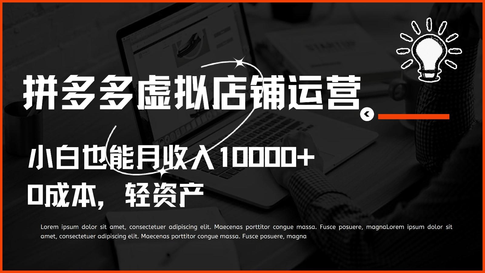多多虚拟项目运营，0成本轻资产，小白也能月收入10000+-kk网创