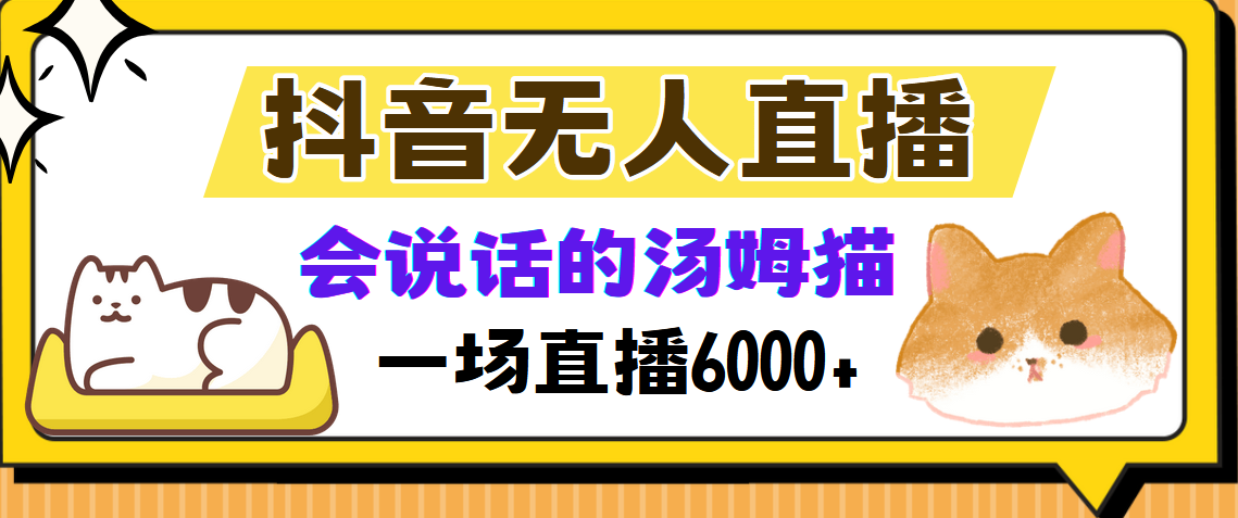 抖音无人直播，会说话的汤姆猫弹幕互动小游戏，两场直播6000+-kk网创