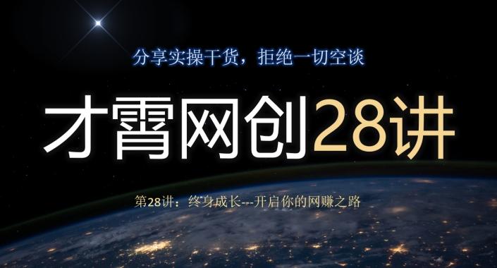 才霄网创28讲第28讲：终身成长-开启你的网赚之路-kk网创
