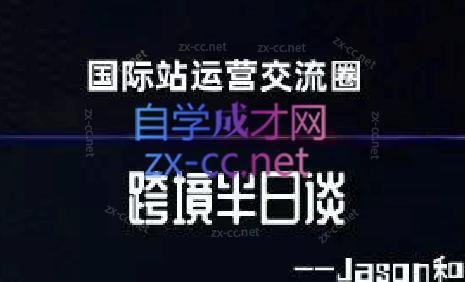跨境半日谈·阿里国际站系列课-kk网创