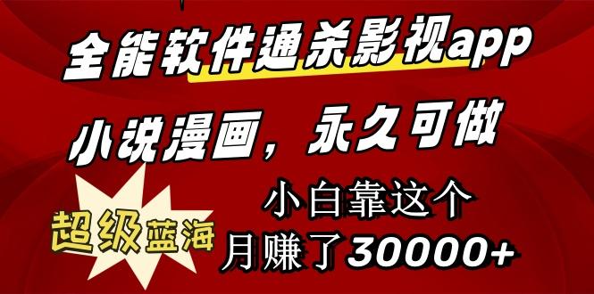 (9603期)全能软件通杀影视app小说漫画，超级蓝海，小白靠这个月赚了30000+永久可玩-kk网创