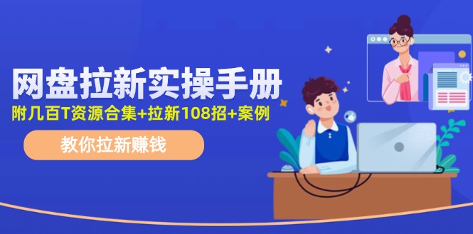最新网盘拉新教程，网盘拉新108招，拉新赚钱实操手册(附案例)-kk网创