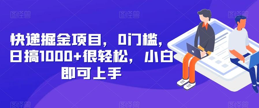 快递掘金项目，0门槛，日搞1000+很轻松，小白即可上手-kk网创