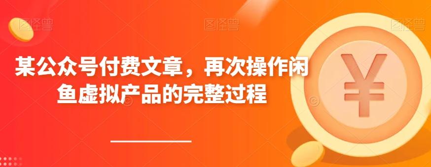 某公众号付费文章，再次操作闲鱼虚拟产品的完整过程-kk网创