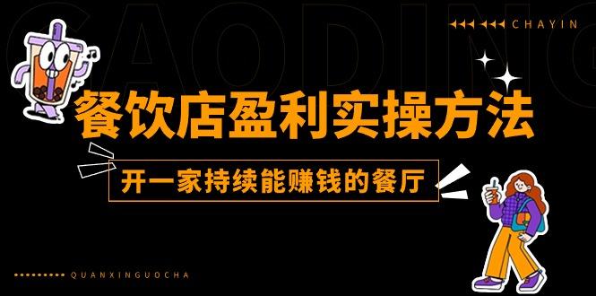 餐饮店盈利实操方法：教你怎样开一家持续能赚钱的餐厅(25节-kk网创