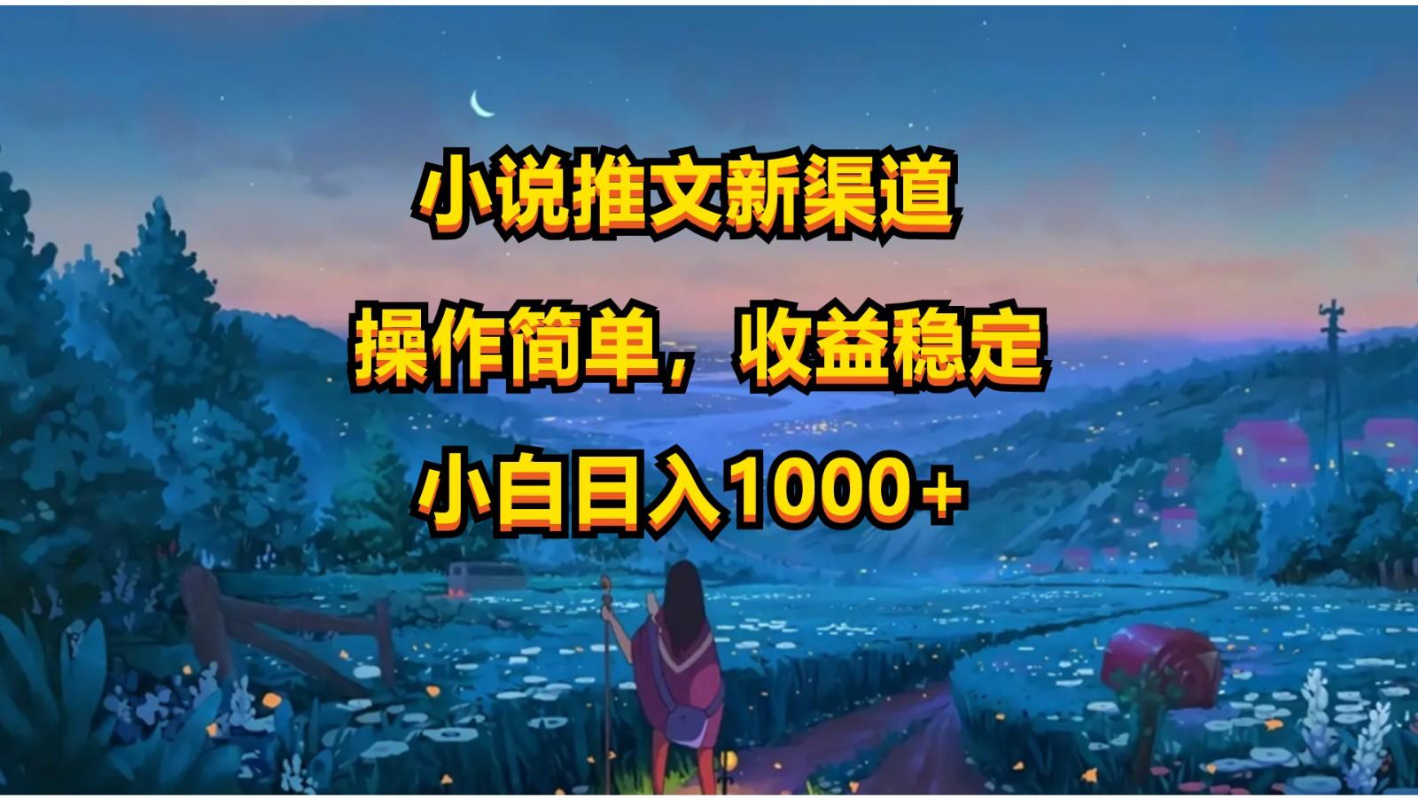 小说推文新玩法，操作简单，收益稳定，日入1000+-kk网创