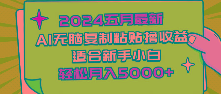 2024五月最新AI撸收益玩法 无脑复制粘贴 新手小白也能操作 轻松月入5000+-kk网创