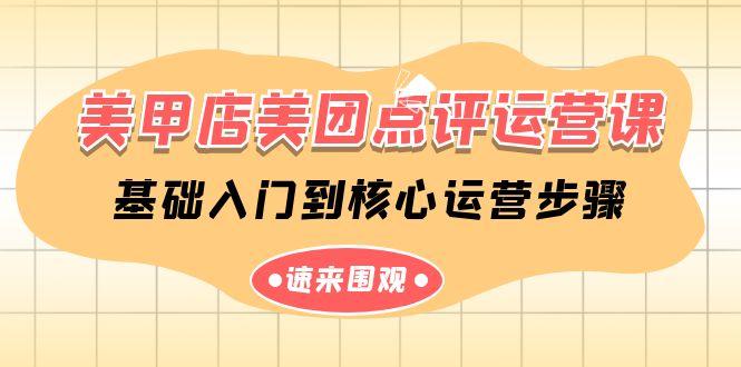 美甲店美团点评运营课，基础入门到核心运营步骤(14节课)-kk网创