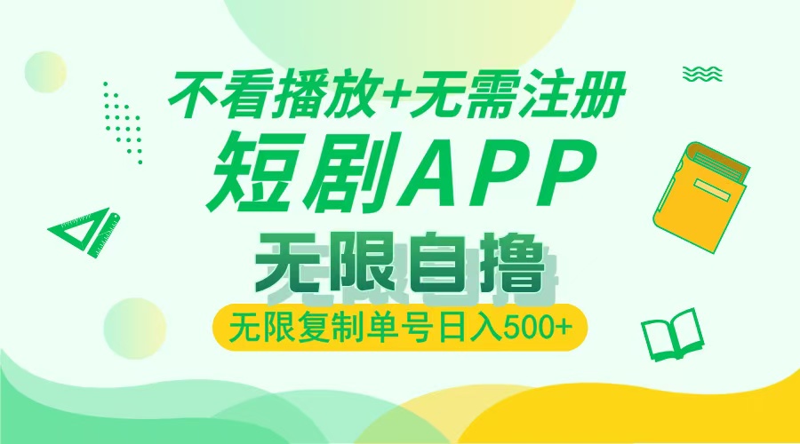 2024最新短剧玩法，无需注册，不看播放，无限复制单号轻松日入500+-kk网创