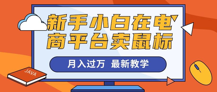 新手小白在电商平台卖鼠标月入过万，最新赚钱教学-kk网创