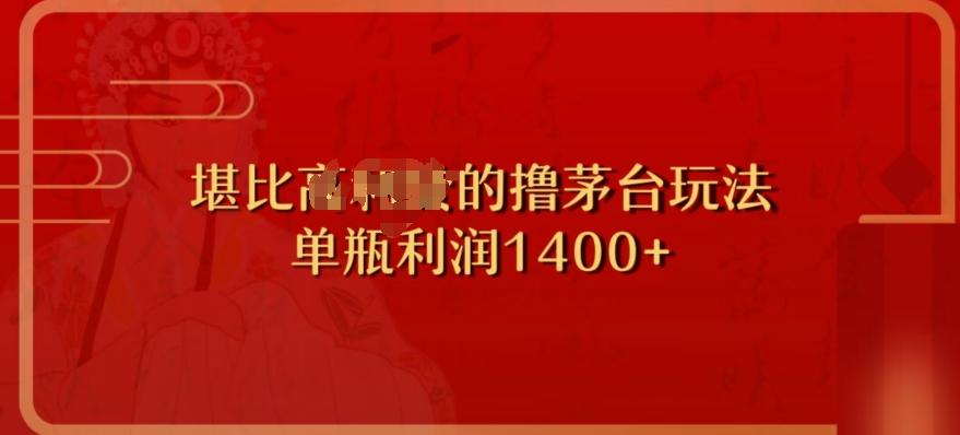 撸茅台项目，单次利润1400以上，超级暴力，随时都可以玩-kk网创