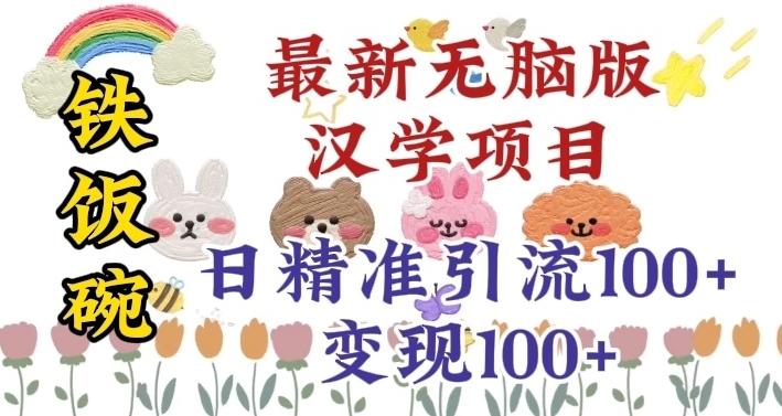 真正铁饭碗的汉学项目，小白零基础都可学习，日精准引流100+-kk网创