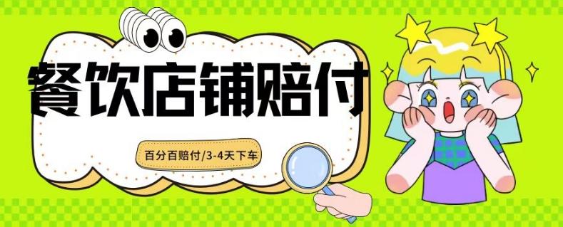 2024最新赔付玩法餐饮店铺赔付，亲测最快3-4天下车赔付率极高，单笔高达1000【仅揭秘】-kk网创