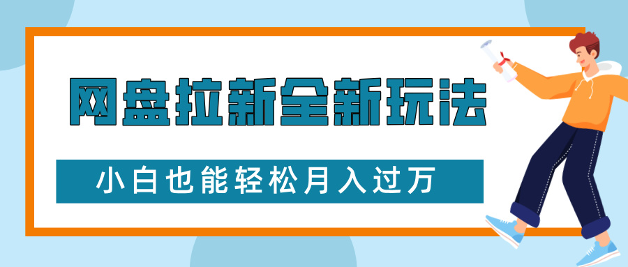 网盘拉新全新玩法，免费复习资料引流大学生粉二次变现，小白也能轻松月入过W【揭秘】-kk网创