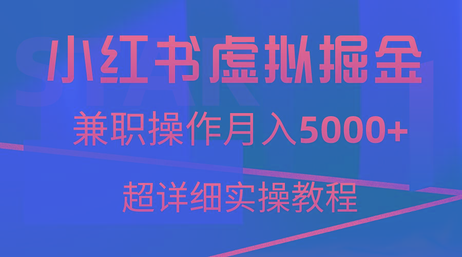 小红书虚拟掘金，兼职操作月入5000+，超详细教程-kk网创