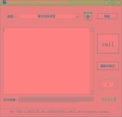 德玛西亚Call测试工具 v2.0 免费版-kk网创