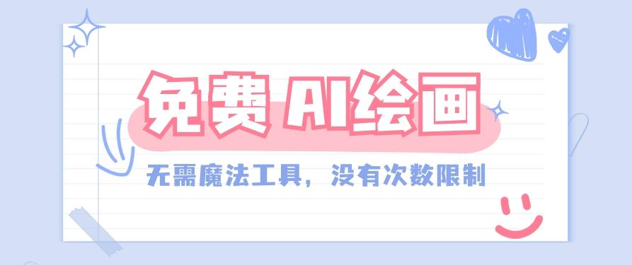 一款完全免费的AI绘画工具，无需科技，没有次数限制，真的非常给力！-kk网创