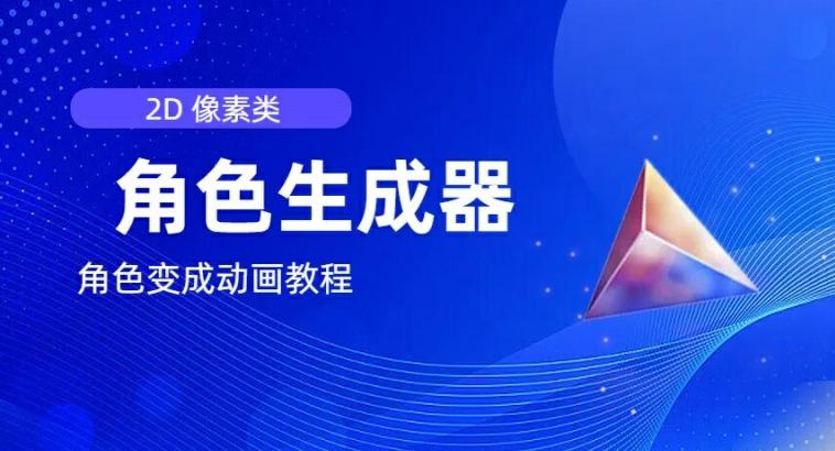 视频原创必备，2d像素角色生成器，以及如何将角色变成动画-kk网创