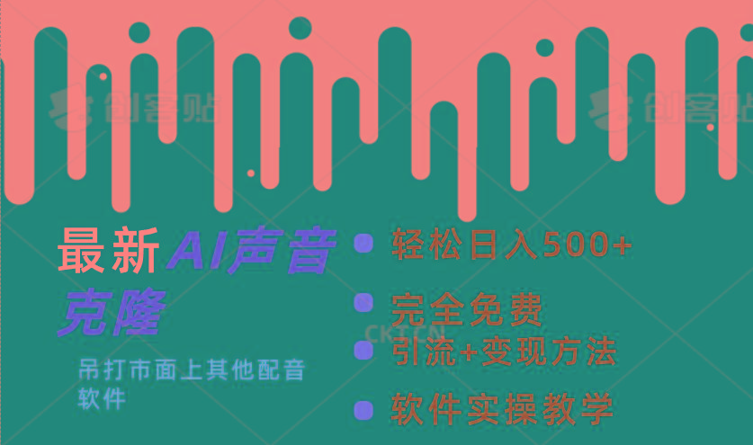 最新AI配音软件，日入500+，碾压市面所有配音软件，完全免费-kk网创