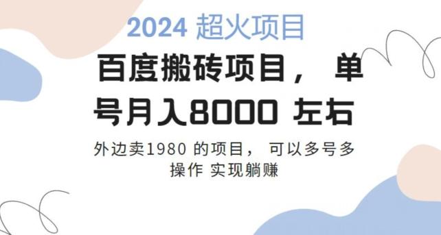 百度搬砖项目多号多操作一个账号月入七八千，可多号多操作-kk网创