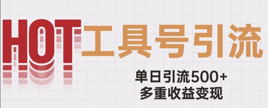 用工具号来破局，单日引流500+一条广告4位数多重收益变现玩儿法【揭秘】-kk网创