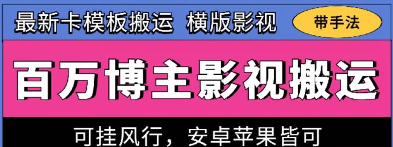 百万博主影视搬运技术，卡模板搬运、可挂风行，安卓苹果都可以【揭秘】-kk网创
