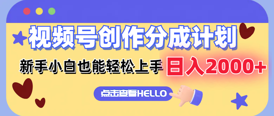 视频号创作分成计划  新手小白也能轻松上手 无脑搬运简单操作 日入2000+-kk网创