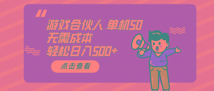 游戏合伙人看广告 单机50 日入500+无需成本-kk网创
