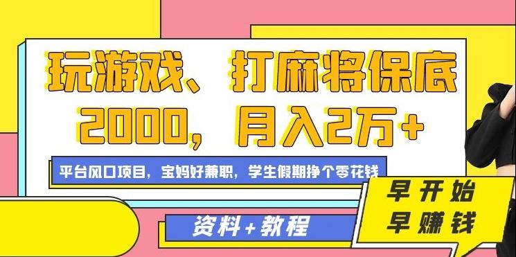 玩游戏、打麻将保底2000，月入2万+，平台风口项目【揭秘】-kk网创