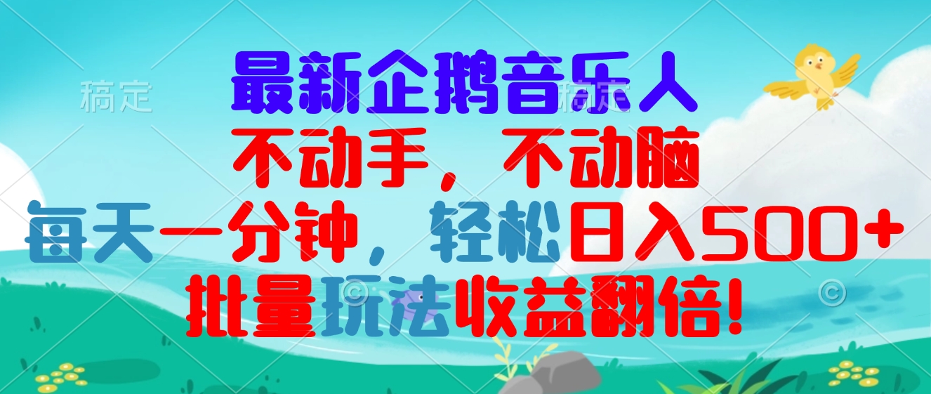最新企鹅音乐项目，不动手不动脑，每天一分钟，轻松日入300+，批量玩法…-kk网创