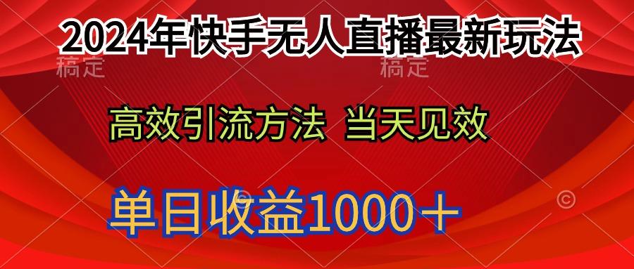 (9703期)2024年快手无人直播最新玩法轻松日入1000＋-kk网创