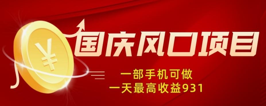 国庆风口项目，1部手机0基础可做，1天最高收益931？-kk网创