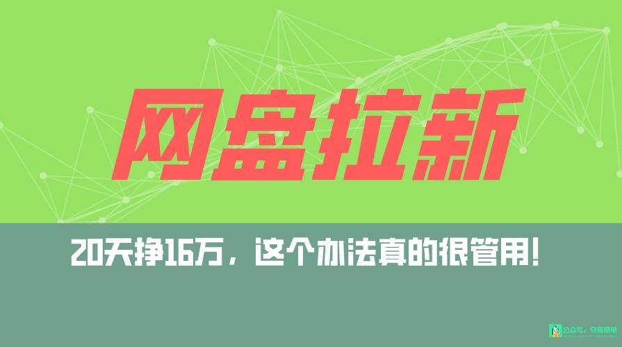 网盘拉新+私域全自动玩法，0粉起号，小白可做，当天见收益，已测单日破5000-kk网创