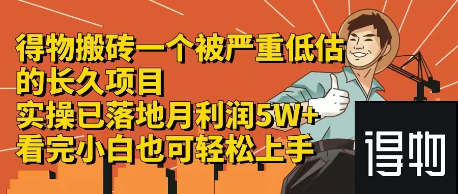 得物搬砖 一个被严重低估的长久项目   一单30—300+   实操已落地  月…-kk网创